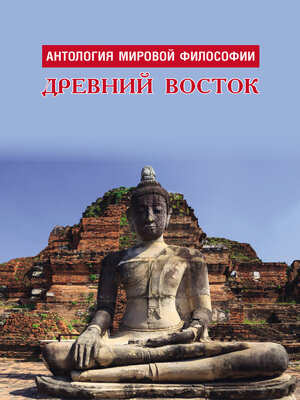 cover image of Антология мировой философии. Древний Восток